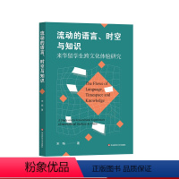 [正版]流动的语言 时空与知识 来华留学生跨文化体验研究 宋旸 上海留学生存指南