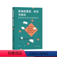 [正版]流动的语言 时空与知识 来华留学生跨文化体验研究 宋旸 上海留学生存指南