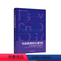 [正版]写给教师的心理学 第3版 大夏书系 教师教育精品译丛 学习困难 心理治疗 教师专业发展 积极心理学 脑神经科学