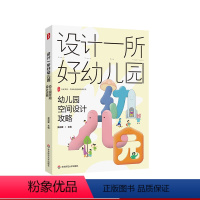 [正版]设计一所好幼儿园 幼儿园空间设计攻略 大夏书系 全国幼儿教师培训用书 新园建设 老园改造