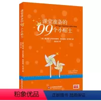 [正版]课堂准备的99个小贴士 来自德国课堂的备课指南 有效教学教师读物 华东师范大学出版社