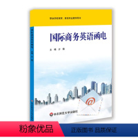 [正版]国际商务英语函电 职业学校商贸 财经专业教学用书 沙佩主编 华东师范大学出版社