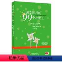 [正版]课堂练习的99个小贴士 温克尔索伦提诺 汉斯尤尔根林舍尔 丽阿娜帕拉迪斯 学习方法 九十九条小贴士 华东师范