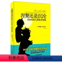 [正版]涅槃还是沉沦 美国贫困儿童教育观察 大夏书系 2012年美国年度获奖纪实作品 图书 华东师范大学出版社