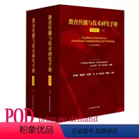 [正版]POD教育传播与技术研究手册 第四版 上下册2册 按需印制 教育 信息技术 华东师范大学出版社 非质量问题不
