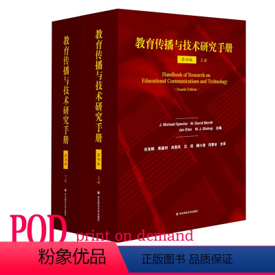 [正版]POD教育传播与技术研究手册 第四版 上下册2册 按需印制 教育 信息技术 华东师范大学出版社 非质量问题不