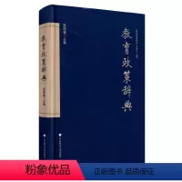 [正版]教育政策辞典 范国睿著 教育工作者 工具书 学术著作 精装 华东师范大学出版社