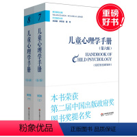 [正版]儿童心理学手册 第四卷上下册 第六版 平装 华东师范大学出版社 2015年度影响教师的100本书