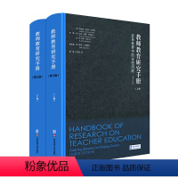 [正版]教师教育研究手册 变革世界中的永恒问题 第三版 上下卷2册 教师专业参考指南工具书 精装 华东师范大学出版社