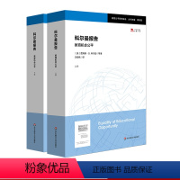 [正版]科尔曼报告 教育机会公平 上下2册 教育公平研究译丛 袁振国主编 美国教育研究里程碑 图书 华东师范大学出版社