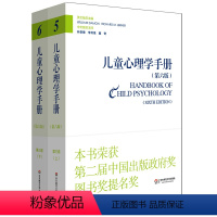 [正版]儿童心理学手册 第三卷 上下册 第六版 平装 华东师范大学出版社 2015年度影响教师的100本书