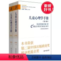 [正版]儿童心理学手册 第二卷 上下册 第六版 平装 华东师范大学出版社 2015年度影响教师的100本书