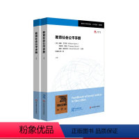 [正版]教育社会公平手册 上下册 教育公平研究译丛 教师教育 学校变革 社会公平政治 华东师范大学出版社