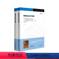 [正版]教育社会公平手册 上下册 教育公平研究译丛 教师教育 学校变革 社会公平政治 华东师范大学出版社
