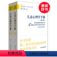 [正版]儿童心理学手册 第一卷 上下册 第六版 平装 华东师范大学出版社 2015年度影响教师的100本书