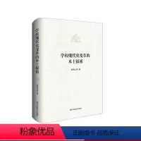 [正版]学校现代化变革的本土探索 中小学教师教育科研活动的生动实践指南 精装