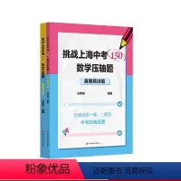 专题强化+真题精讲 上海 [正版]挑战上海中考150 数学压轴题2册 专题强化篇+真题精讲篇 中考数学模拟题 历年各区一
