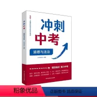 道德与法治 [正版]冲刺中考 道德与法治 锚定航标 聚力中考 提供解题技巧 提高做题效率