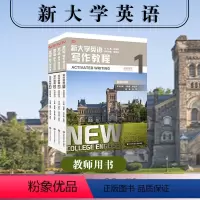 写作教程 教师用书(套装4册) [正版]新大学英语 写作教程1234 学生用书 教师用书 语篇与写作 英语写作基本技能训