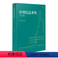 管理信息系统(第三版) [正版]管理信息系统 第三版 信息管理与信息系统专业核心课程 经济管理类相关专业基础课程 华东师