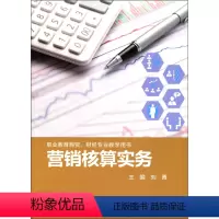 [正版]营销核算实务 职业教育 商贸 财经专业 教学用书 华东师范大学出版社
