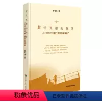 [正版]献给孤独的挽歌 从不同的方向看诺贝尔文学奖 精装 薛忆沩 华东师范大学出版社