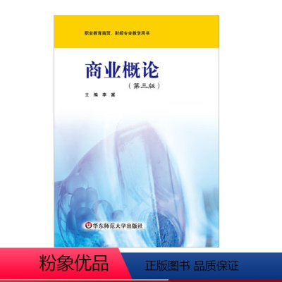 [正版]商业概论 第三版 中等职业学校商贸 财经专业教学用书 李富