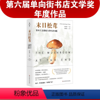 [正版]末日松茸 资本主义废墟上的生活可能 薄荷实验 罗安清 人类学社会经济学 荣获第六届单向街书店文学奖 “2020