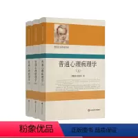 [正版]普通心理病理学 雅斯贝尔斯著作集 上中下3册精装 心理病理学 精神病学 心理治疗 心理咨询