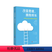 [正版]改变思维 拥抱成长 调节青少年压力与情绪的心理学策略 认知行为治疗心理学策略 家长教师青少年沟通指导