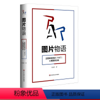 [正版]图片物语 主题统觉测试(TAT)心理案例分析 2020年修订版 TAT测试 临床心理咨询应用 临床心理学专家吉