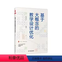 [正版]基于大概念的教学设计优化 徐洁 著 大夏书系 教师专业发展 深度学习 素养发展 教师阅读 学生教育 华东师范