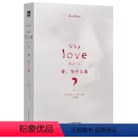 [正版]爱 为什么痛 伊娃 易洛思 美国社会学联盟zui佳图书奖获得者 社会学力作 精装 华东师范大学出版社