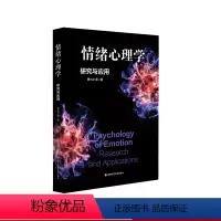 [正版]情绪心理学 研究与应用 傅小兰 科学解读人类情绪