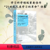 [正版]人是如何学习的 大脑 心理 经验及学校 扩展版 21世纪人类学习的革命译丛 图书 华东师范大学出版社