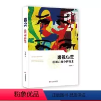[正版]透视心灵 绘画心理分析技术 心理咨询师 心理学爱好者 绘画心理学通俗读物 华东师范大学出版社
