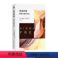 [正版]弗洛伊德爱情心理学文选 弗洛伊德著作集 德文直译无删节 精神分析大师 人类爱欲心理 精装 华东师范大学出版