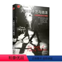 [正版]大师的手艺与绝活 米纽秦家庭治疗精髓 解开家庭成员的身份认同 图书心之源丛书 华东师范大学出版社