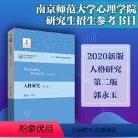 [正版]人格研究 第二版 当代中国心理科学文库 郭永玉 南师大应用心理学研究生招生参考书目 人格心理学