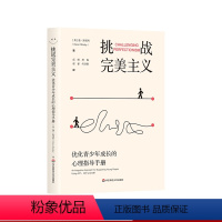 [正版]挑战完美主义 优化青少年成长的心理指导手册 青少年心理健康 华东师范大学出版社