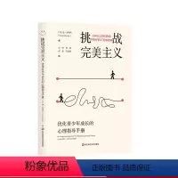 [正版]挑战完美主义 优化青少年成长的心理指导手册 青少年心理健康 华东师范大学出版社