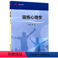 [正版]锻炼心理学 普通高等学校社会体育与管理专业主干课程 其他体育类专业的选修课程 华东师范大学出版社