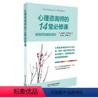 [正版]心理咨询师的14堂必修课 咨询师自身的成长 明心书坊 华东师范大学出版社