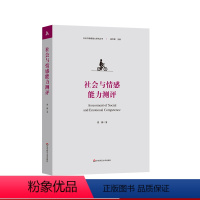 [正版]社会与情感能力测评 社会与情感能力研究丛书 张静著 自我报告测评 情景化测评 游戏化测评