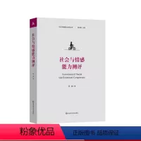 [正版]社会与情感能力测评 社会与情感能力研究丛书 张静著 自我报告测评 情景化测评 游戏化测评