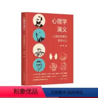 [正版]心理学演义 心理学家都在研究什么 心理学发展史入门读物 朱广思著 华东师范大学出版社