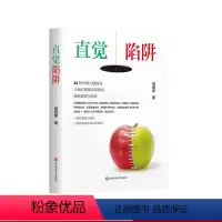 [正版]直觉陷阱 30种关键心理效应 让我们摆脱认知偏误 拥有理性与感性 大众心理学 高登第