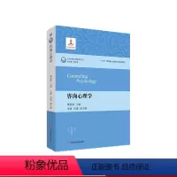 [正版]咨询心理学 心理学 当代中国心理科学文库 十三五国家重点出版物出版规划项目 咨询心理学入门图书 华东师范大学出
