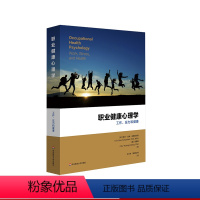 [正版]职业健康心理学:工作、压力与健康 应用心理学 时勘教授作序