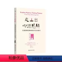 [正版]走出心理陷阱 告别消极思维的图式疗法自助书 德国著名心理学家20年经验之作